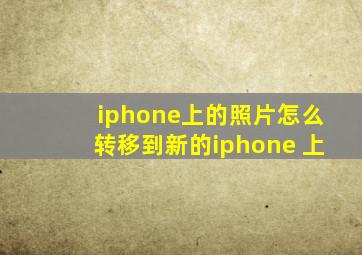 iphone上的照片怎么转移到新的iphone 上